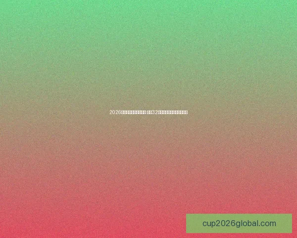 2026年世界杯完整赛程公布 揭晓32强晋级之路及各大精彩对决