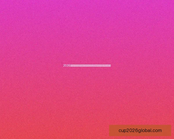 2026世界杯竞猜投注热门分析与策略:如何精准预测冠军与关键赛程 2026世界杯竞猜投注热门分析与策略:如何精准预测冠军与关键赛程