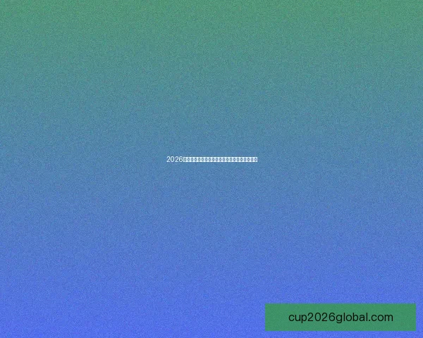 2026年世界杯精彩回顾：冠军之路与历史性突破分析