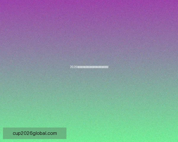 2026年世界杯美国赛区精彩回顾与未来发展趋势分析