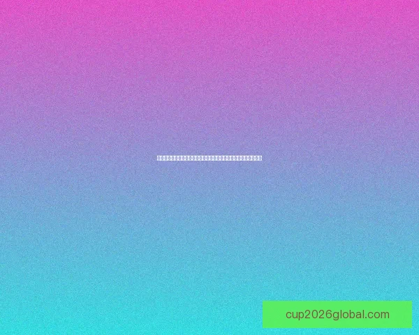 世界杯竞猜盘口预测分析深入解析助您精准掌握赛事走势与投注策略