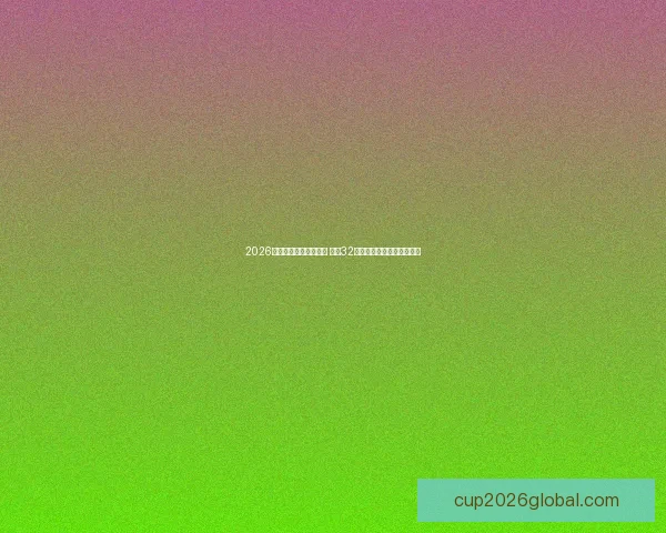 2026年世界杯完整赛程公布 揭晓32强晋级之路及各大精彩对决 2026年世界杯完整赛程公布 揭晓32强晋级之路及各大精彩对决