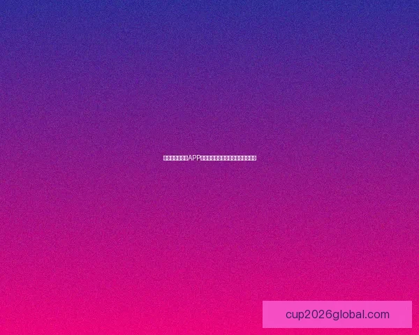 世界杯精彩竞猜APP下载安装攻略让你轻松赢取丰厚奖品 世界杯精彩竞猜APP下载安装攻略让你轻松赢取丰厚奖品