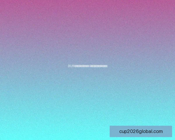 2026世界杯竞猜游戏全攻略 快来挑战你的足球预测智慧 2026世界杯竞猜游戏全攻略 快来挑战你的足球预测智慧