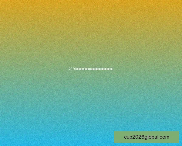 2026世界杯决赛时间揭晓 球迷期待全球足球盛宴的终极对决