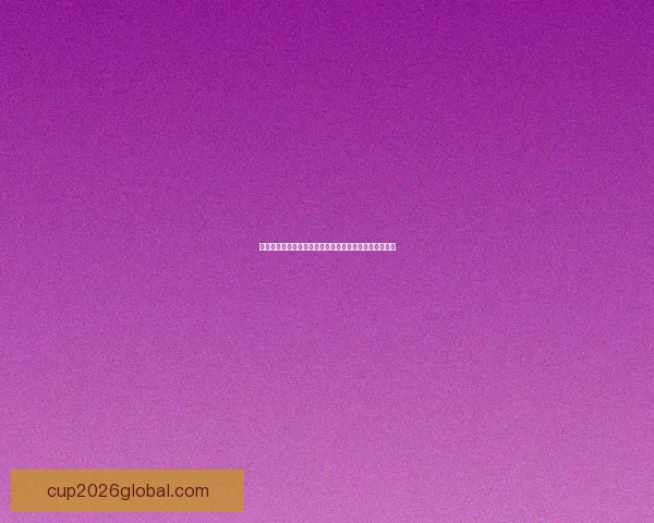 美加墨世界杯夺冠赔率最新解析与赛前投注策略全面指南