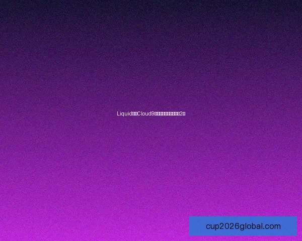 Liquid对阵Cloud9：电竞比赛悬念分析（2）